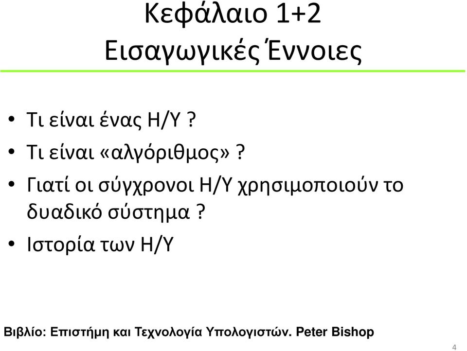 Γιατί οι σύγχρονοι Η/Υ χρησιμοποιούν το δυαδικό