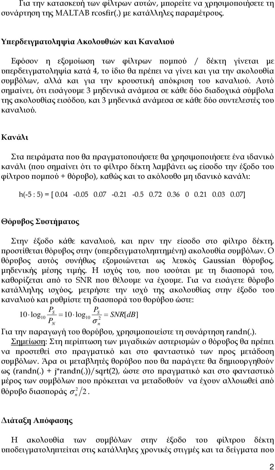 την κρουστική απόκριση του καναλιού. Αυτό σημαίνει, ότι εισάγουμε 3 μηδενικά ανάμεσα σε κάθε δύο διαδοχικά σύμβολα της ακολουθίας εισόδου, και 3 μηδενικά ανάμεσα σε κάθε δύο συντελεστές του καναλιού.