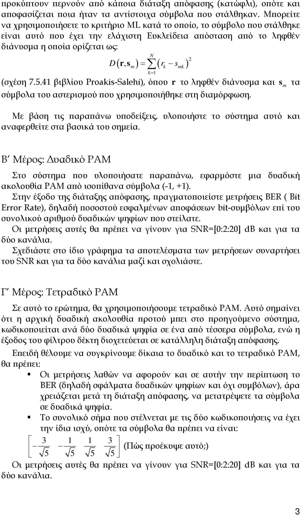 s m k mk k = 1 (σχέση 7.5.41 βιβλίου Proakis-Salehi), όπου r το ληφθέν διάνυσμα και s m τα σύμβολα του αστερισμού που χρησιμοποιήθηκε στη διαμόρφωση.