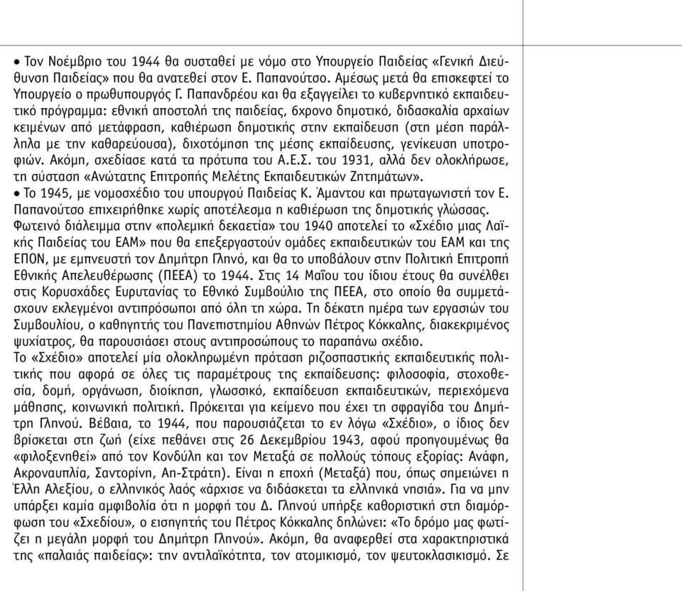 µέση παράλληλα µε την καθαρεύουσα), διχοτόµηση της µέσης εκπαίδευσης, γενίκευση υποτροφιών. Ακόµη, σχεδίασε κατά τα πρότυπα του Α.Ε.Σ.