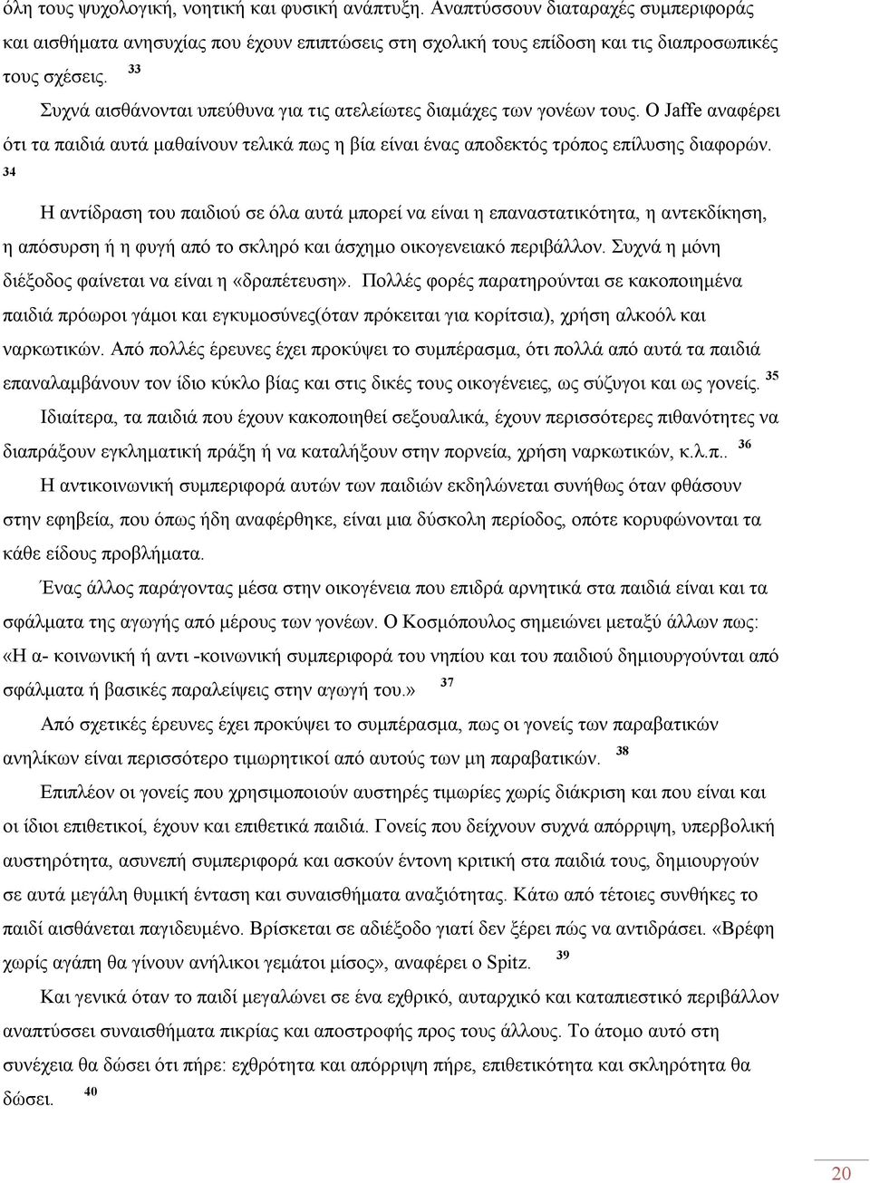 34 Η αντίδραση του παιδιού σε όλα αυτά μπορεί να είναι η επαναστατικότητα, η αντεκδίκηση, η απόσυρση ή η φυγή από το σκληρό και άσχημο οικογενειακό περιβάλλον.