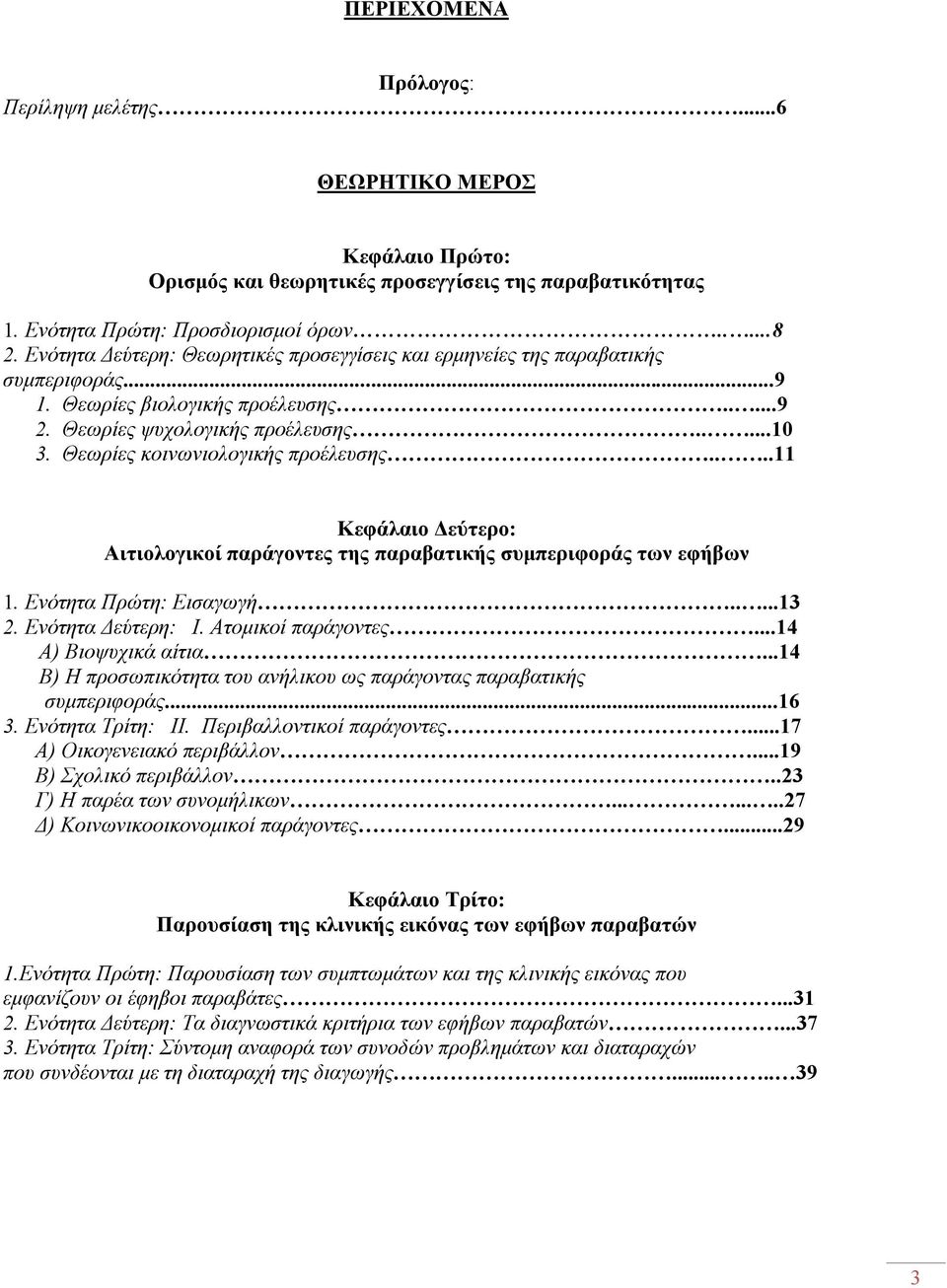 Θεωρίες κοινωνιολογικής προέλευσης....11 Κεφάλαιο Δεύτερο: Αιτιολογικοί παράγοντες της παραβατικής συμπεριφοράς των εφήβων 1. Ενότητα Πρώτη: Εισαγωγή.....13 2. Ενότητα Δεύτερη: I. Ατομικοί παράγοντες.