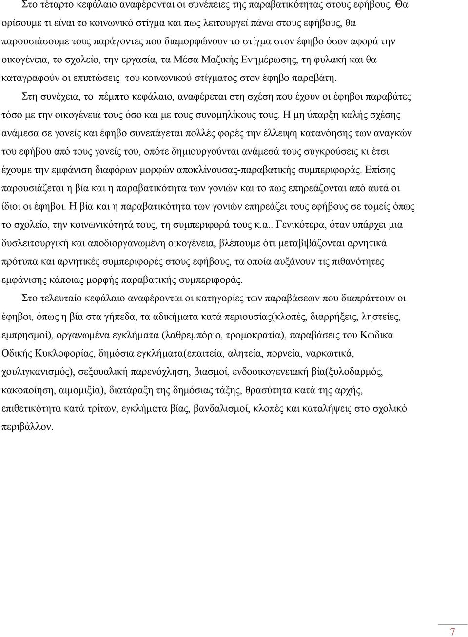 εργασία, τα Μέσα Μαζικής Ενημέρωσης, τη φυλακή και θα καταγραφούν οι επιπτώσεις του κοινωνικού στίγματος στον έφηβο παραβάτη.