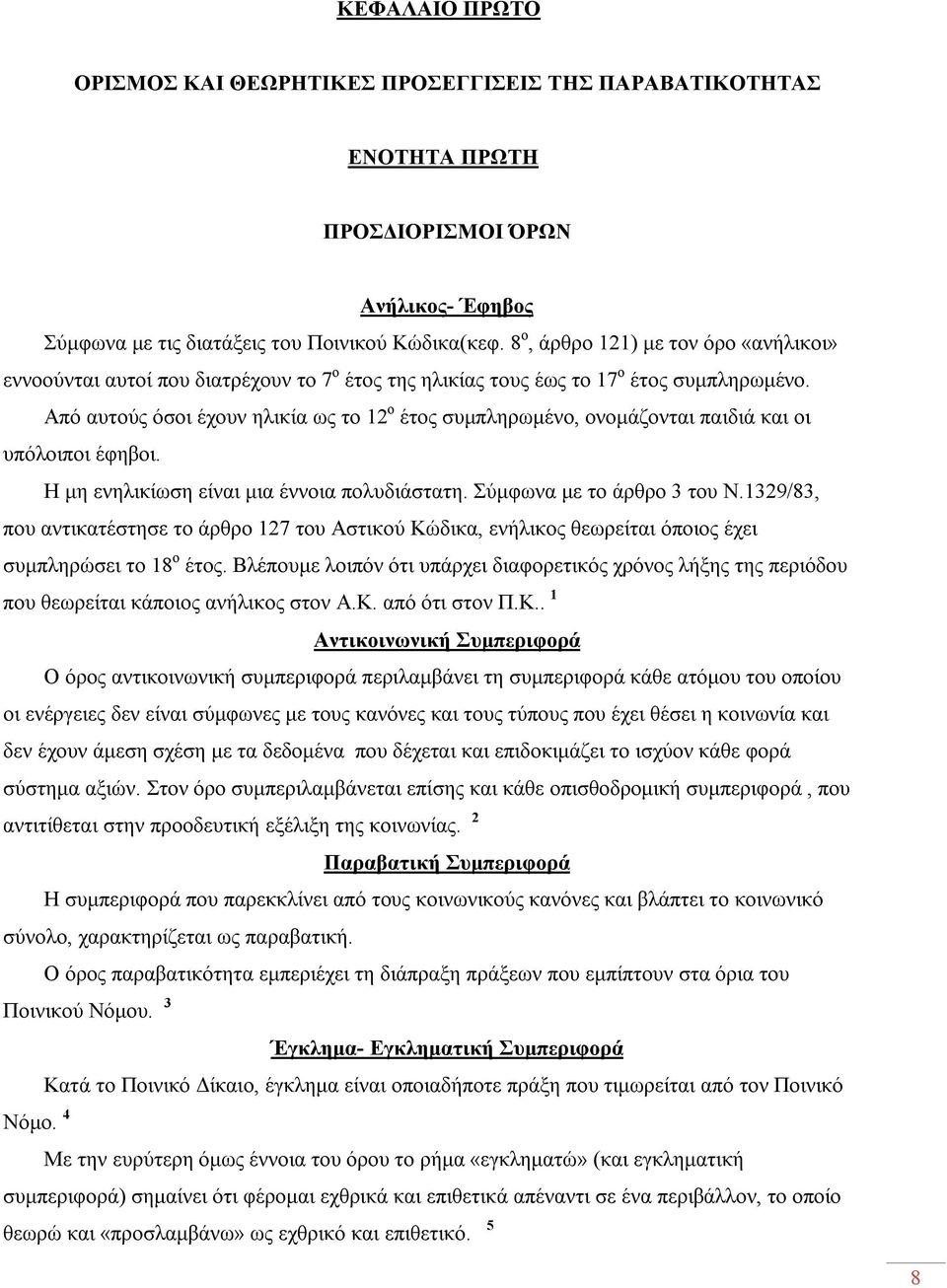 Από αυτούς όσοι έχουν ηλικία ως το 12 ο έτος συμπληρωμένο, ονομάζονται παιδιά και οι υπόλοιποι έφηβοι. Η μη ενηλικίωση είναι μια έννοια πολυδιάστατη. Σύμφωνα με το άρθρο 3 του Ν.