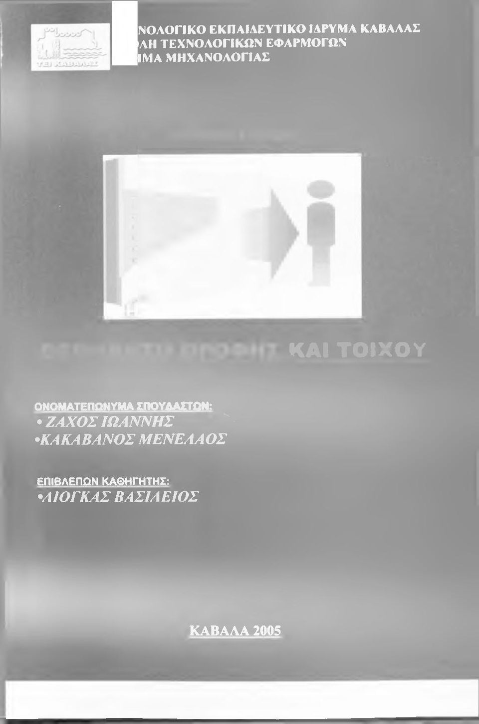 ΟΝΟΜΑΤΕΠΟΝΥΜΑ ΣΠΟΥΑΑΓΓΟΝ: ΖΛΧΟΣ ΙΩΑΝΝΗΣ ΚΑΚΑΒΑΝΟΣ