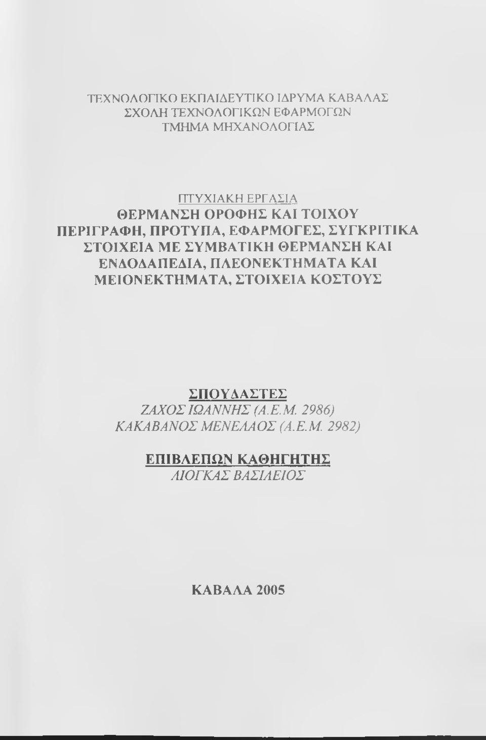 ΚΑΙ ΕΝΔΟΔΑΠΕΔΙΑ, ΠΑΕΟΝΕΚΤΗΜΑΤΑ ΚΑΙ ΜΕΙΟΝΕΚΤΗΜΑΤΑ, ΣΤΟΙΧΕΙΑ ΚΟΣΤΟΥΣ ΣΠΟΥΔΑΣΤΕΣ ΖΑΧΟΣΙΩΑΝΝΗΣ