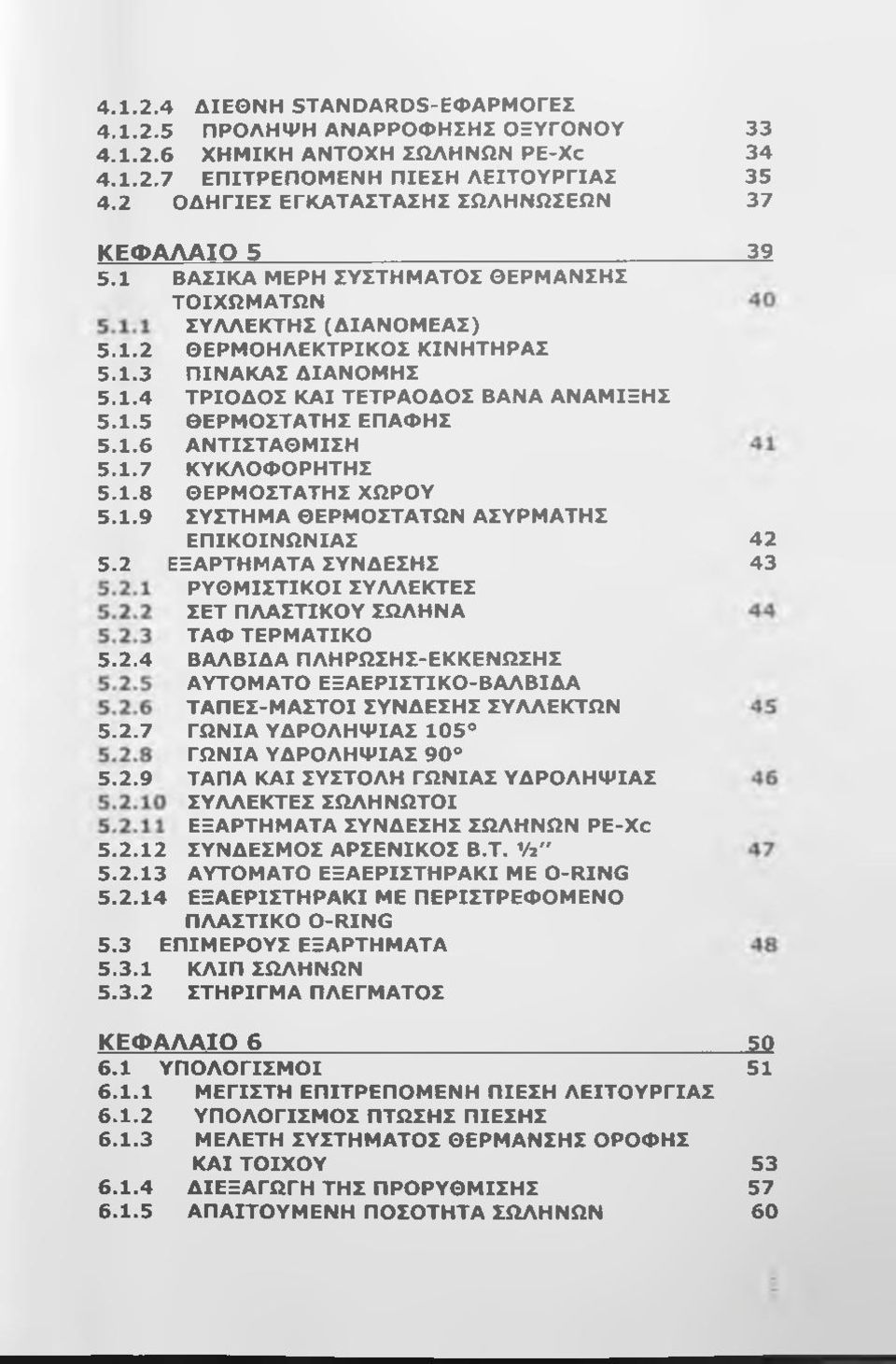 ΒΑΣΙΚΑ ΜΕΡΗ ΣΥΣΤΗΜΑΤΟΣ ΘΕΡΜΑΝΣΗΣ ΤΟΙΧΩΜΑΤΩΝ ΣΥΛΛΕΚΤΗΣ (ΔΙΑΝΟΜΕΑΣ) 5.1.