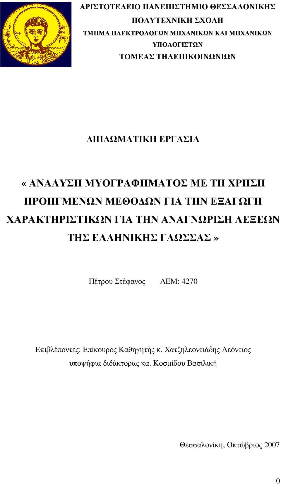 ΓΙΑ ΤΗΝ ΕΞΑΓΩΓΗ ΧΑΡΑΚΤΗΡΙΣΤΙΚΩΝ ΓΙΑ ΤΗΝ ΑΝΑΓΝΩΡΙΣΗ ΛΕΞΕΩΝ ΤΗΣ ΕΛΛΗΝΙΚΗΣ ΓΛΩΣΣΑΣ» Πέτρου Στέφανος ΑΕΜ: 427