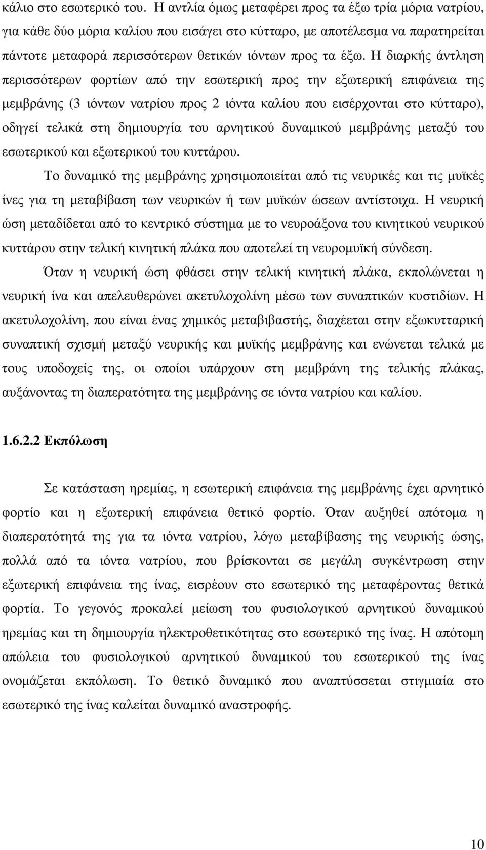 Η διαρκής άντληση περισσότερων φορτίων από την εσωτερική προς την εξωτερική επιφάνεια της µεµβράνης (3 ιόντων νατρίου προς 2 ιόντα καλίου που εισέρχονται στο κύτταρο), οδηγεί τελικά στη δηµιουργία