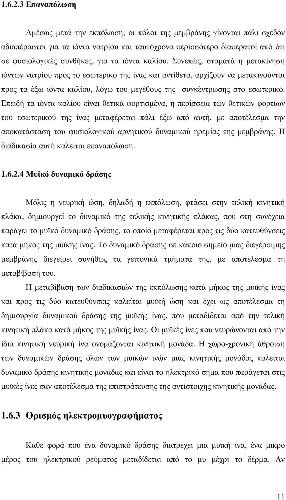 Συνεπώς, σταµατά η µετακίνηση ιόντων νατρίου προς το εσωτερικό της ίνας και αντίθετα, αρχίζουν να µετακινούνται προς τα έξω ιόντα καλίου, λόγω του µεγέθους της συγκέντρωσης στο εσωτερικό.