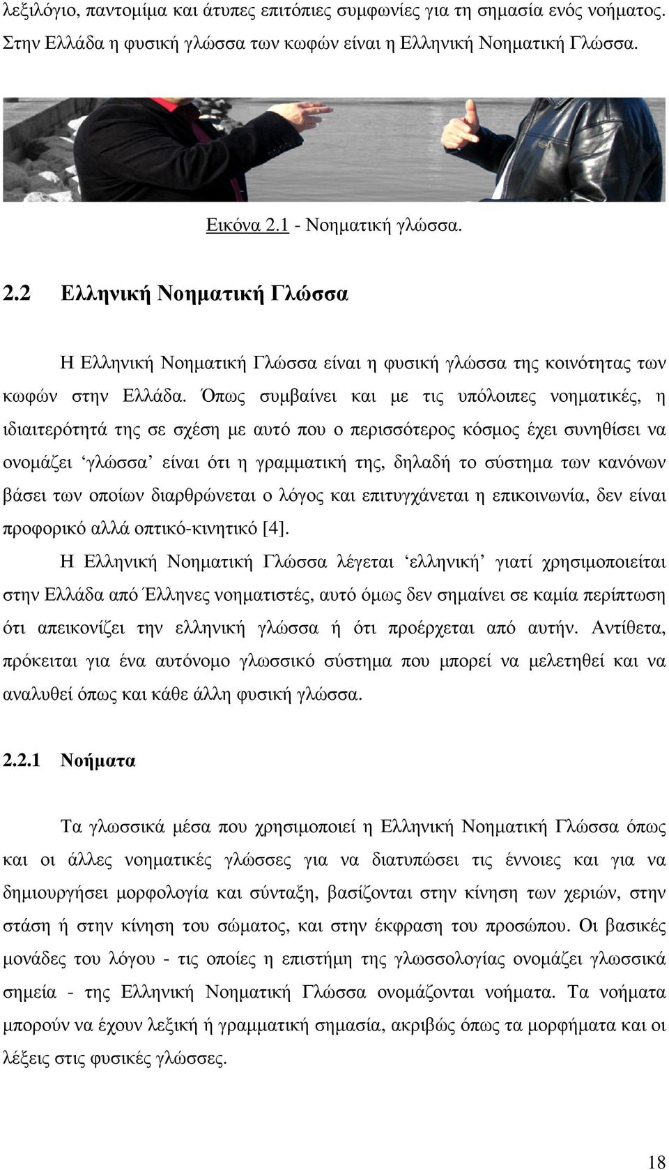 Όπως συµβαίνει και µε τις υπόλοιπες νοηµατικές, η ιδιαιτερότητά της σε σχέση µε αυτό που ο περισσότερος κόσµος έχει συνηθίσει να ονοµάζει γλώσσα είναι ότι η γραµµατική της, δηλαδή το σύστηµα των