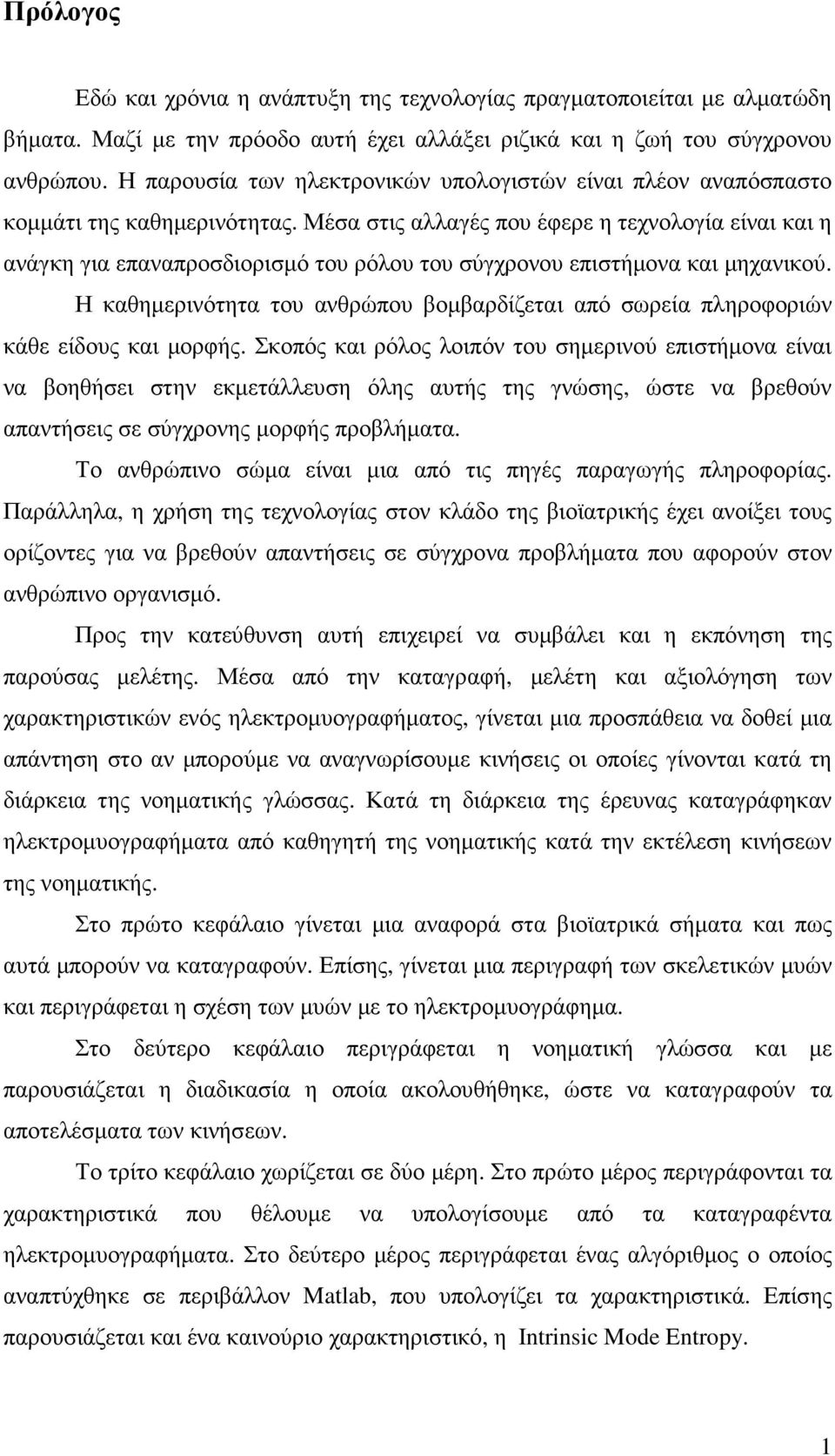 Μέσα στις αλλαγές που έφερε η τεχνολογία είναι και η ανάγκη για επαναπροσδιορισµό του ρόλου του σύγχρονου επιστήµονα και µηχανικού.