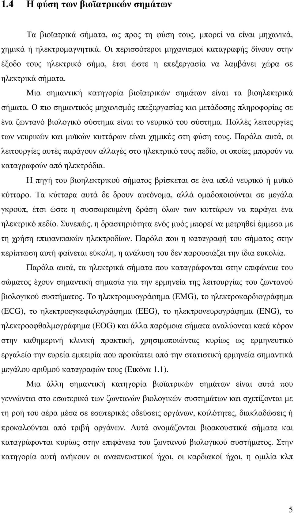 Μια σηµαντική κατηγορία βιοϊατρικών σηµάτων είναι τα βιοηλεκτρικά σήµατα.