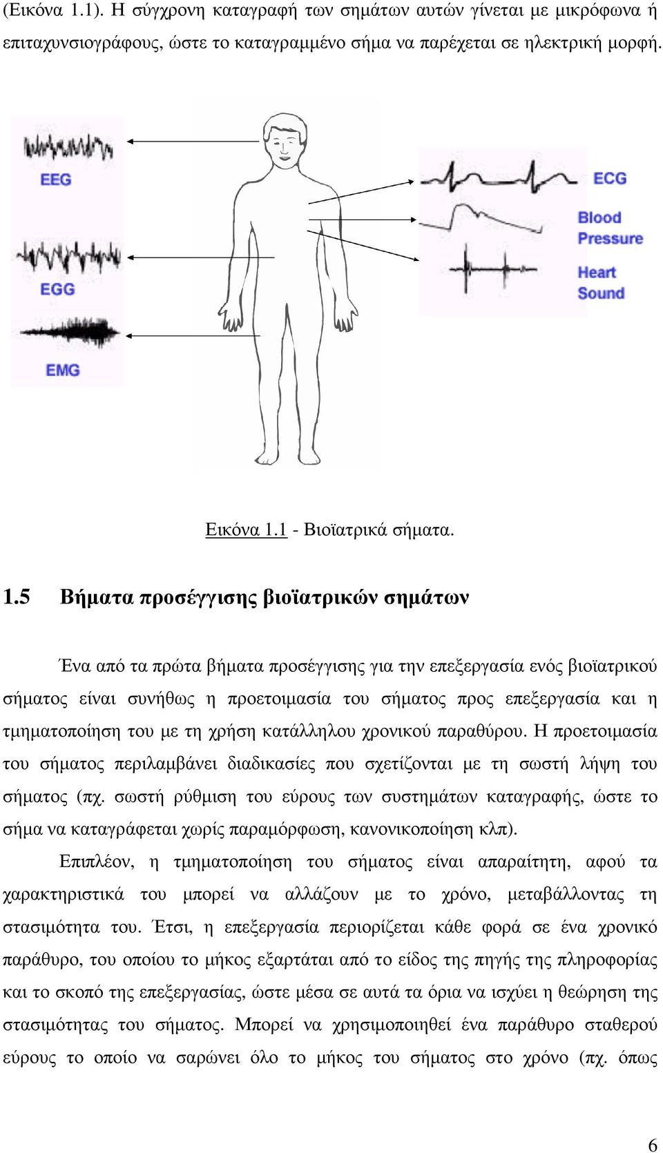 τµηµατοποίηση του µε τη χρήση κατάλληλου χρονικού παραθύρου. Η προετοιµασία του σήµατος περιλαµβάνει διαδικασίες που σχετίζονται µε τη σωστή λήψη του σήµατος (πχ.