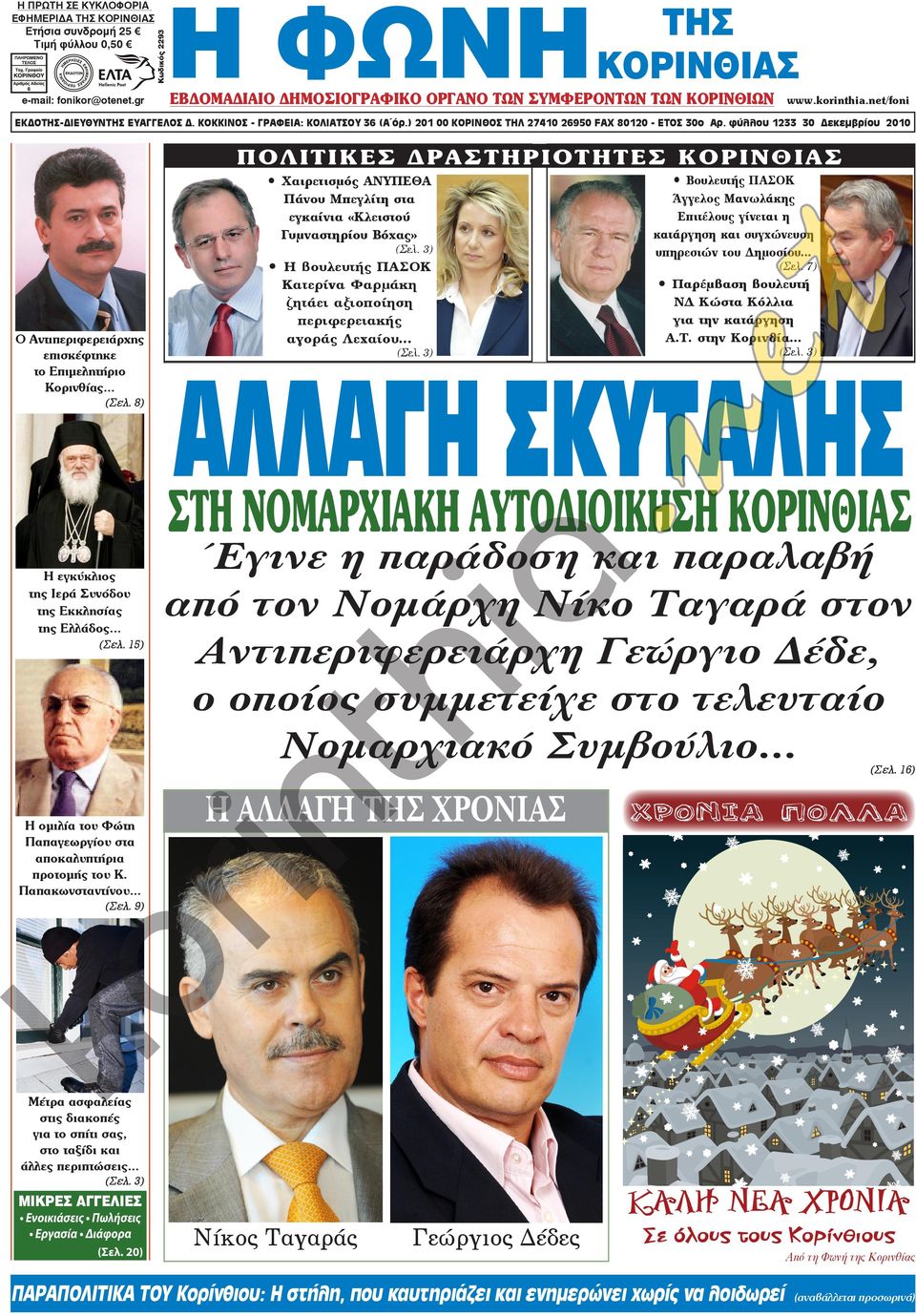 ΚΟΚΚΙΝΟΣ - ΓΡΑΦΕΙΑ: ΚΟΛΙΑΤΣΟΥ 36 (Α όρ.) 201 00 ΚΟΡΙΝΘΟΣ ΤΗΛ 27410 26950 FAX 80120 - ΕΤΟΣ 30ο Αρ.