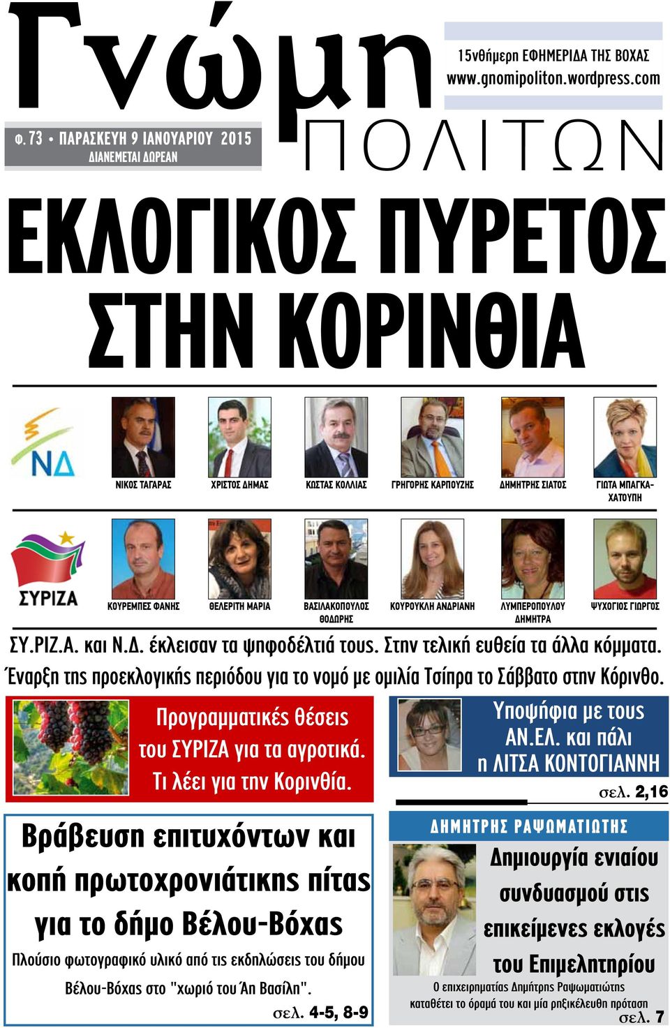 Βασιλακόπουλος Θοδωρής Βράβευση επιτυχόντων και κοπή πρωτοχρονιάτικης πίτας για το δήμο Βέλου-Βόχας Πλούσιο φωτογραφικό υλικό από τις εκδηλώσεις του δήμου Βέλου-Βόχας στο "χωριό του Άη Βασίλη". σελ.