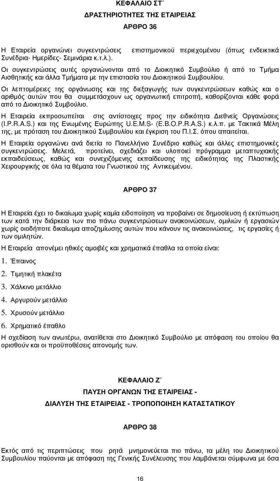 Οι λεπτοµέρειες της οργάνωσης και της διεξαγωγής των συγκεντρώσεων καθώς και ο αριθµός αυτών που θα συµµετάσχουν ως οργανωτική επιτροπή, καθορίζονται κάθε φορά από το ιοικητικό Συµβούλιο.