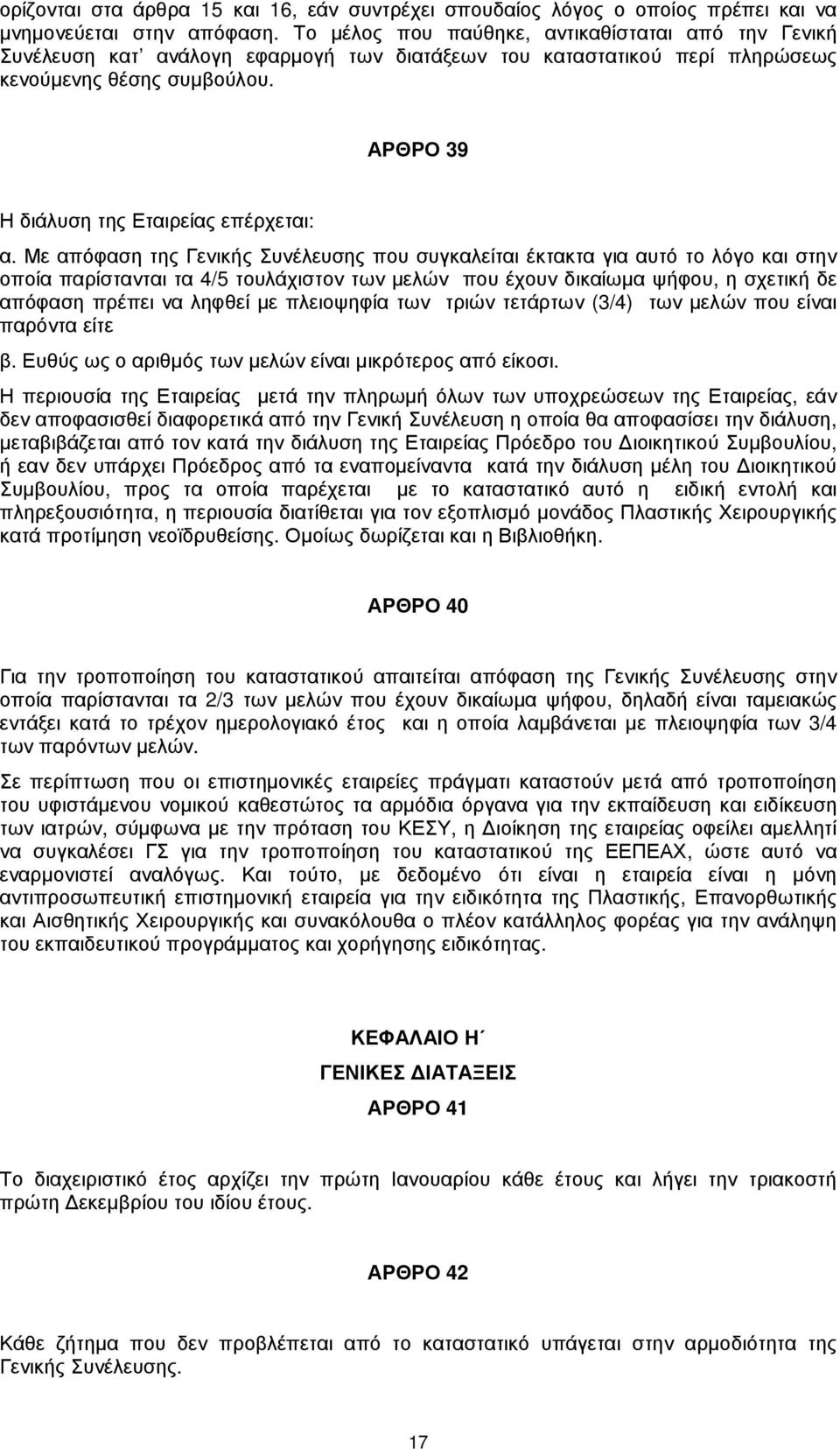 ΑΡΘΡΟ 39 Η διάλυση της Εταιρείας επέρχεται: α.