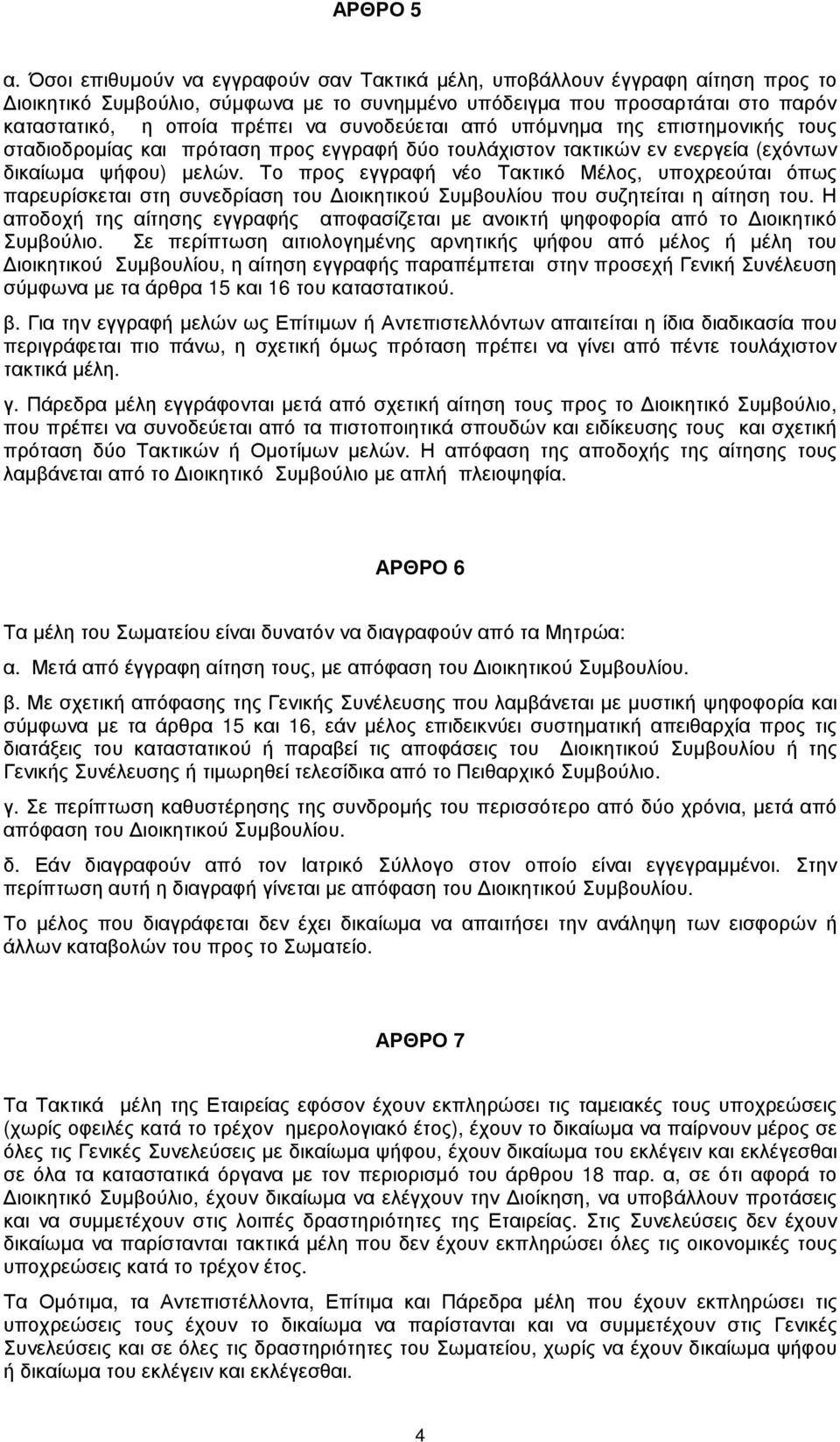 συνοδεύεται από υπόµνηµα της επιστηµονικής τους σταδιοδροµίας και πρόταση προς εγγραφή δύο τουλάχιστον τακτικών εν ενεργεία (εχόντων δικαίωµα ψήφου) µελών.