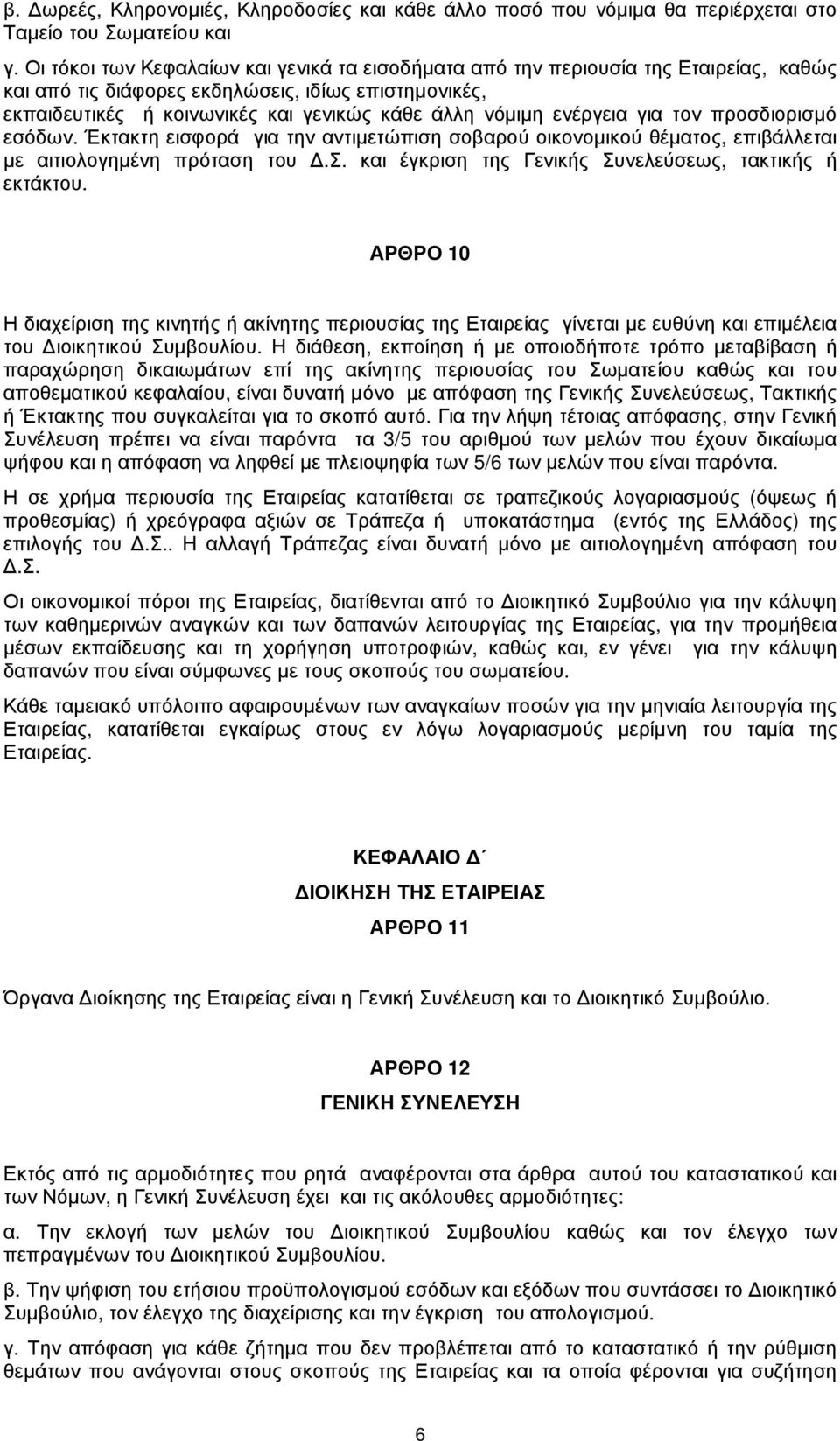 ενέργεια για τον προσδιορισµό εσόδων. Έκτακτη εισφορά για την αντιµετώπιση σοβαρού οικονοµικού θέµατος, επιβάλλεται µε αιτιολογηµένη πρόταση του.σ. και έγκριση της Γενικής Συνελεύσεως, τακτικής ή εκτάκτου.