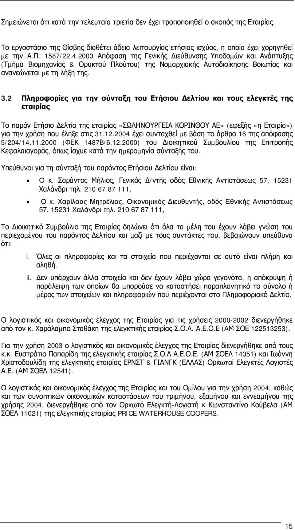 2 Πληροφορίες για την σύνταξη του Ετήσιου ελτίου και τους ελεγκτές της εταιρίας Το παρόν Ετήσιο ελτίο της εταιρίας «ΣΩΛΗΝΟΥΡΓΕΙΑ ΚΟΡΙΝΘΟΥ ΑΕ» (εφεξής «η Εταιρία») για την χρήση που έληξε στις 31.12.