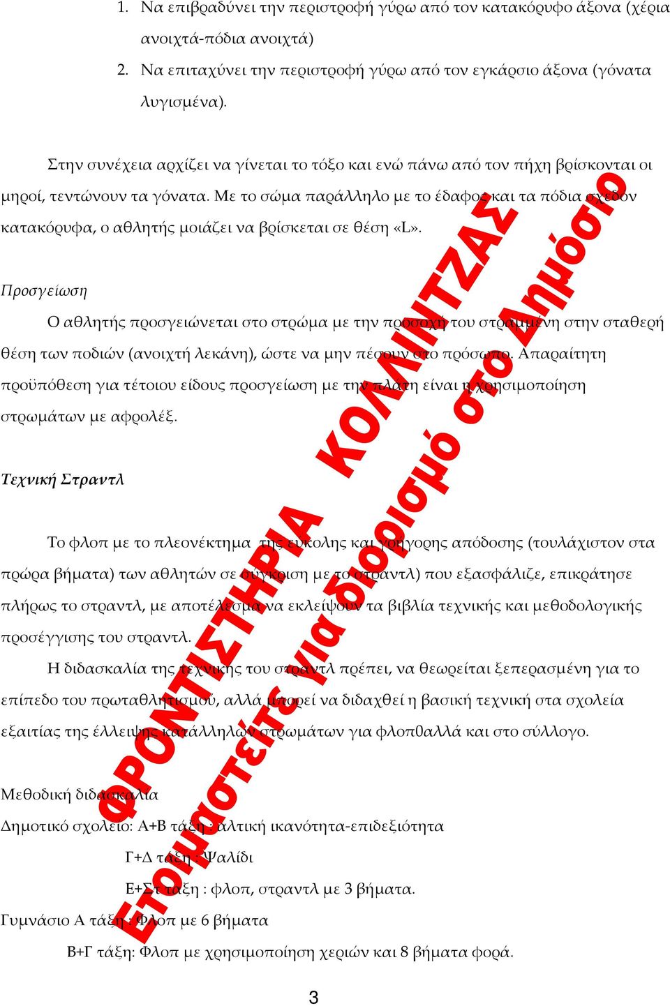 Με το σώμα παράλληλο με το έδαφος και τα πόδια σχεδόν κατακόρυφα, ο αθλητής μοιάζει να βρίσκεται σε θέση «L».