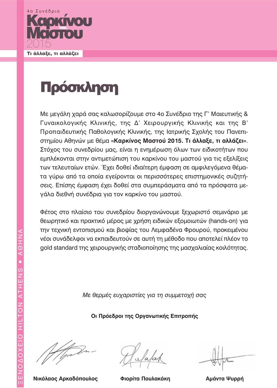 Στόχος του συνεδρίου μας, είναι η ενημέρωση όλων των ειδικοτήτων που εμπλέκονται στην αντιμετώπιση του καρκίνου του μαστού για τις εξελίξεις των τελευταίων ετών.