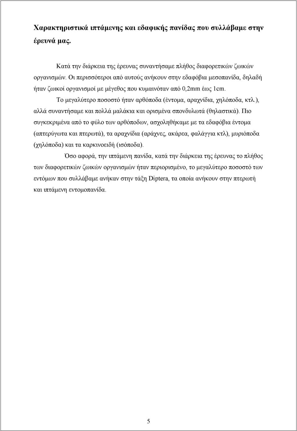 Το μεγαλύτερο ποσοστό ήταν αρθόποδα (έντομα, αραχνίδια, χηλόποδα, κτλ.), αλλά συναντήσαμε και πολλά μαλάκια και ορισμένα σπονδυλωτά (θηλαστικά).