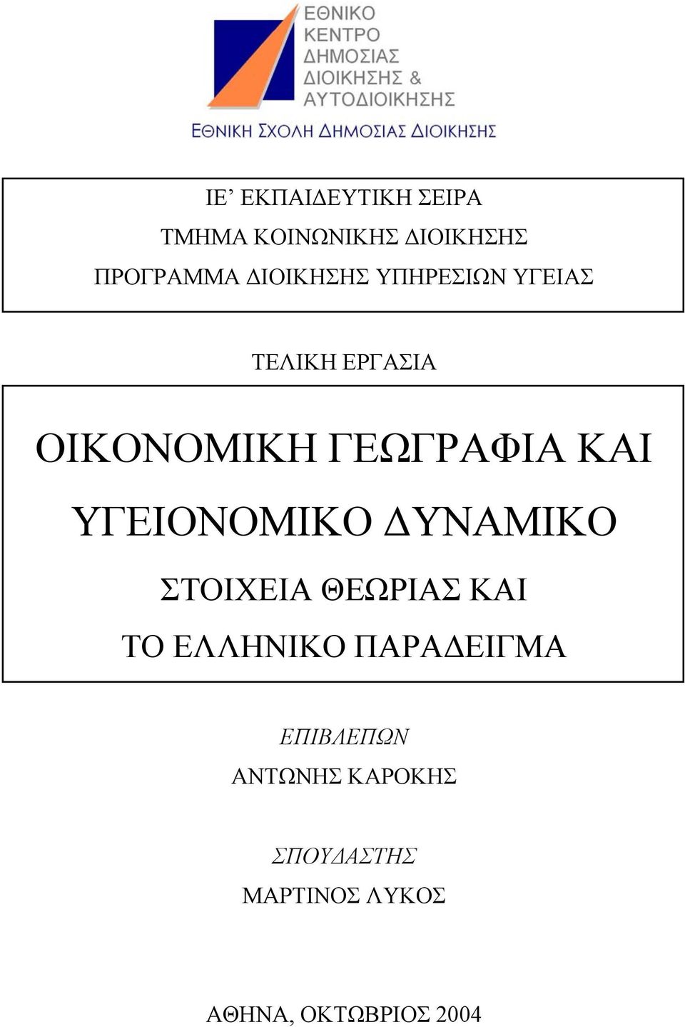 ΥΓΕΙΟΝΟΜΙΚΟ ΥΝΑΜΙΚΟ ΣΤΟΙΧΕΙΑ ΘΕΩΡΙΑΣ ΚΑΙ ΤΟ ΕΛΛΗΝΙΚΟ ΠΑΡΑ ΕΙΓΜΑ