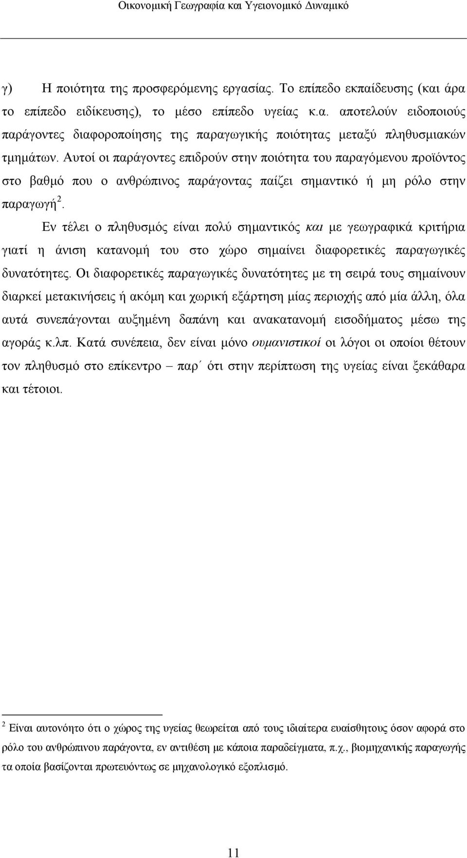 Εν τέλει ο πληθυσµός είναι πολύ σηµαντικός και µε γεωγραφικά κριτήρια γιατί η άνιση κατανοµή του στο χώρο σηµαίνει διαφορετικές παραγωγικές δυνατότητες.