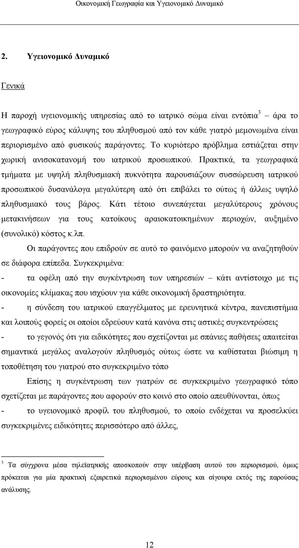 Πρακτικά, τα γεωγραφικά τµήµατα µε υψηλή πληθυσµιακή πυκνότητα παρουσιάζουν συσσώρευση ιατρικού προσωπικού δυσανάλογα µεγαλύτερη από ότι επιβάλει το ούτως ή άλλως υψηλό πληθυσµιακό τους βάρος.