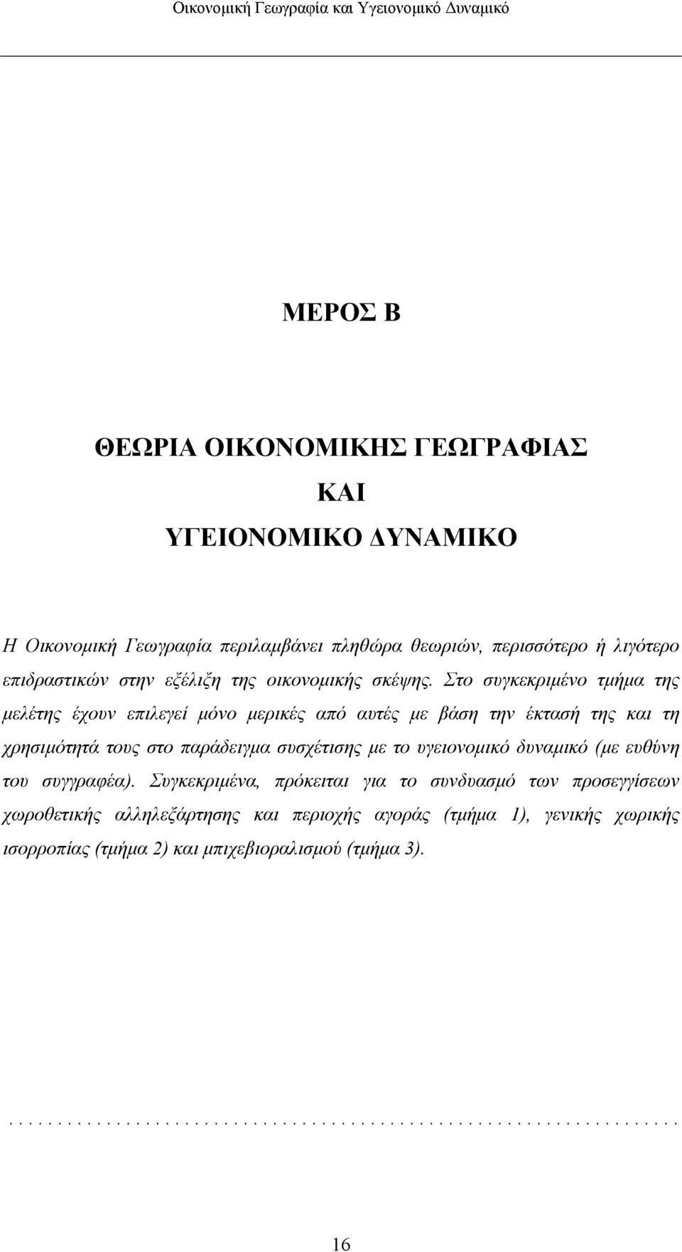 Στο συγκεκριµένο τµήµα της µελέτης έχουν επιλεγεί µόνο µερικές από αυτές µε βάση την έκτασή της και τη χρησιµότητά τους στο παράδειγµα