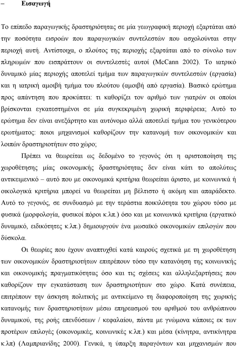 Το ιατρικό δυναµικό µίας περιοχής αποτελεί τµήµα των παραγωγικών συντελεστών (εργασία) και η ιατρική αµοιβή τµήµα του πλούτου (αµοιβή από εργασία).