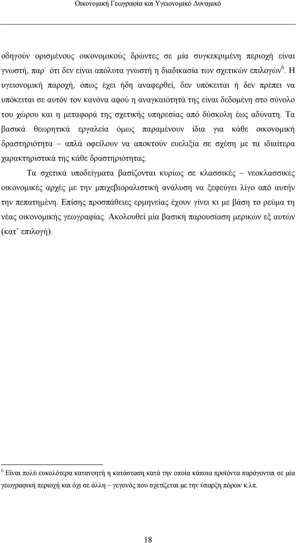 υπηρεσίας από δύσκολη έως αδύνατη.