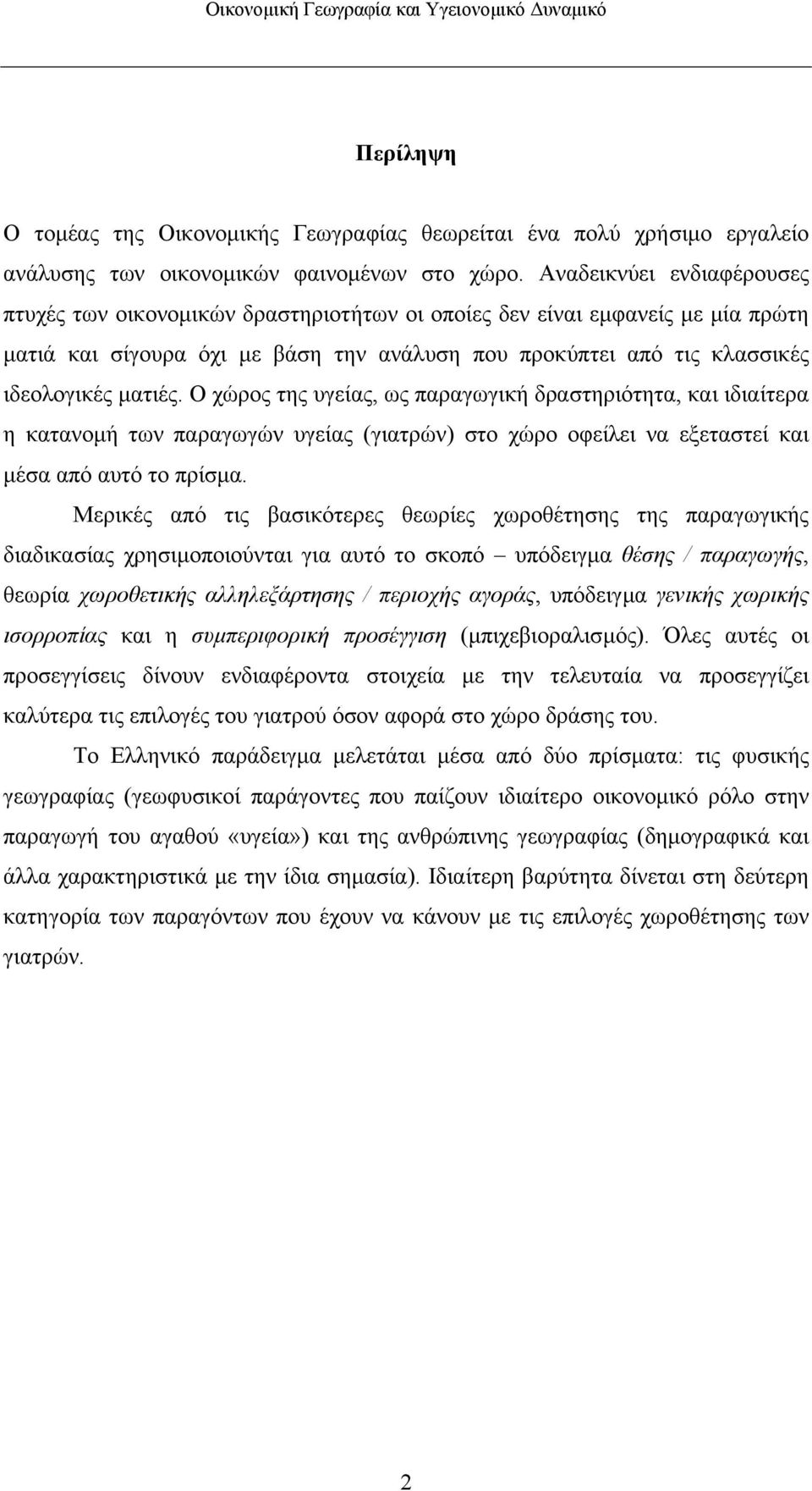 Ο χώρος της υγείας, ως παραγωγική δραστηριότητα, και ιδιαίτερα η κατανοµή των παραγωγών υγείας (γιατρών) στο χώρο οφείλει να εξεταστεί και µέσα από αυτό το πρίσµα.