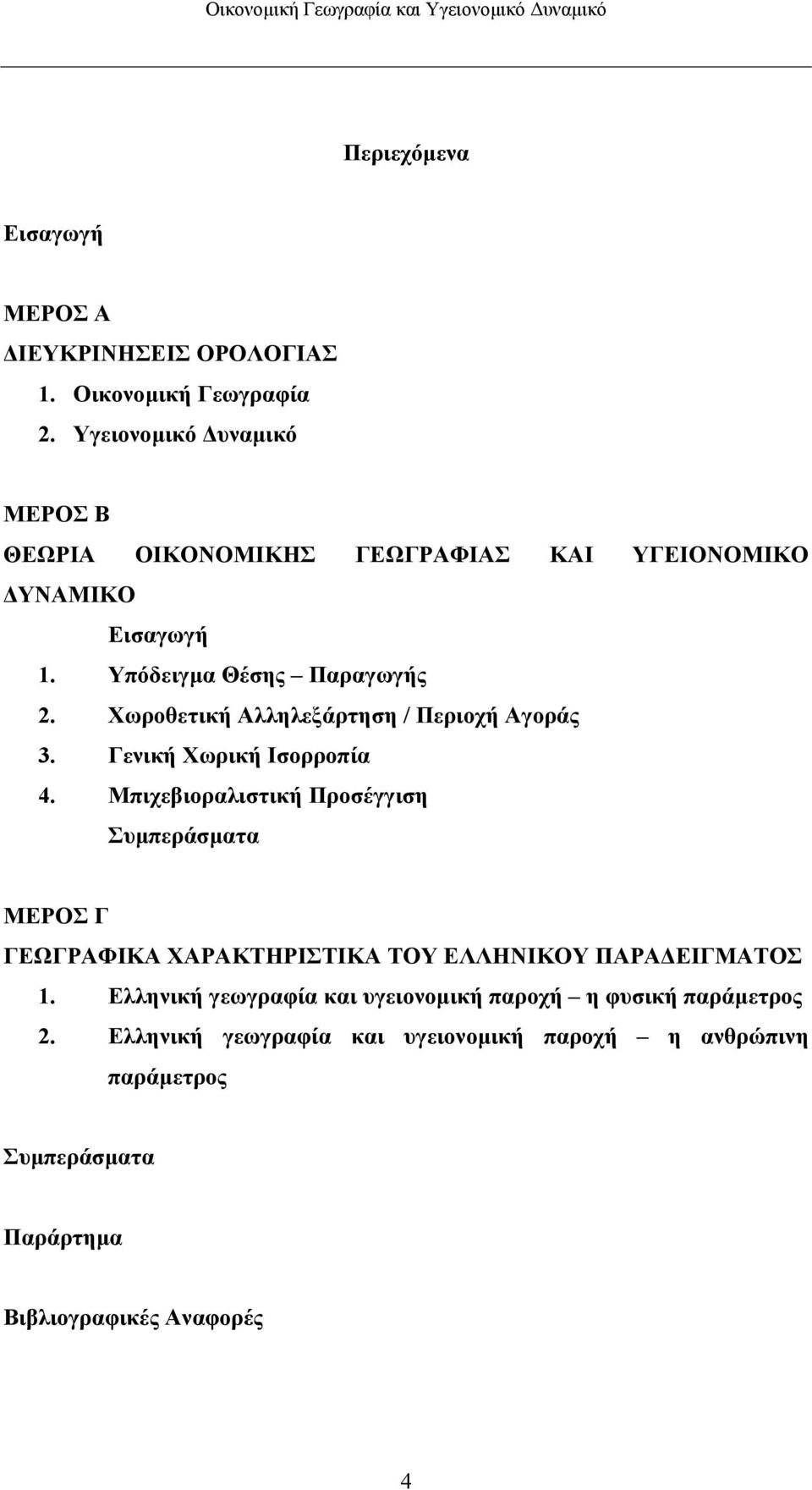 Χωροθετική Αλληλεξάρτηση / Περιοχή Αγοράς 3. Γενική Χωρική Ισορροπία 4.