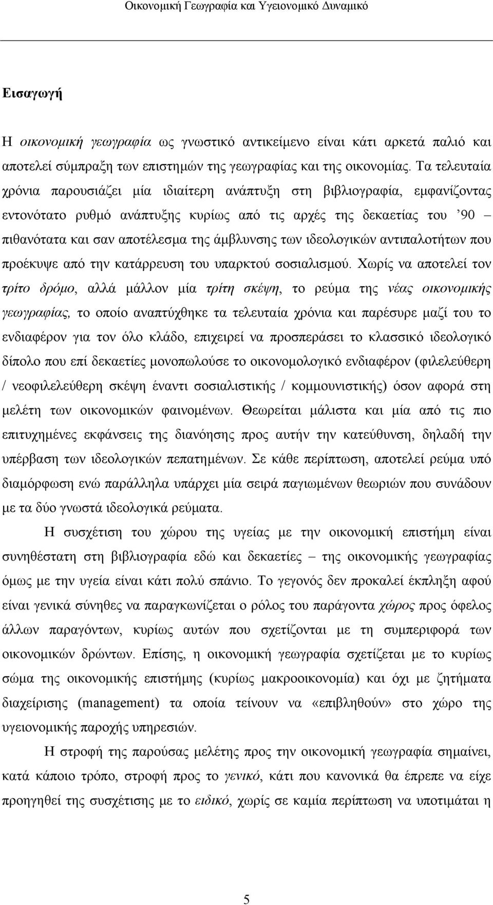 των ιδεολογικών αντιπαλοτήτων που προέκυψε από την κατάρρευση του υπαρκτού σοσιαλισµού.