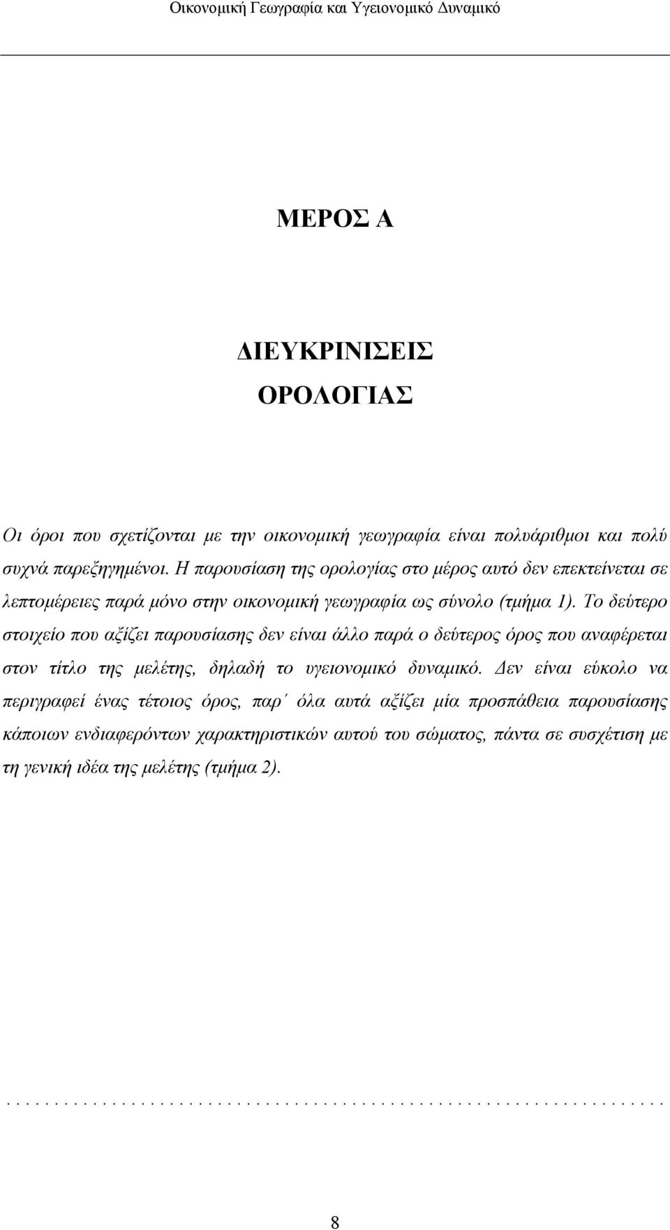 Το δεύτερο στοιχείο που αξίζει παρουσίασης δεν είναι άλλο παρά ο δεύτερος όρος που αναφέρεται στον τίτλο της µελέτης, δηλαδή το υγειονοµικό δυναµικό.