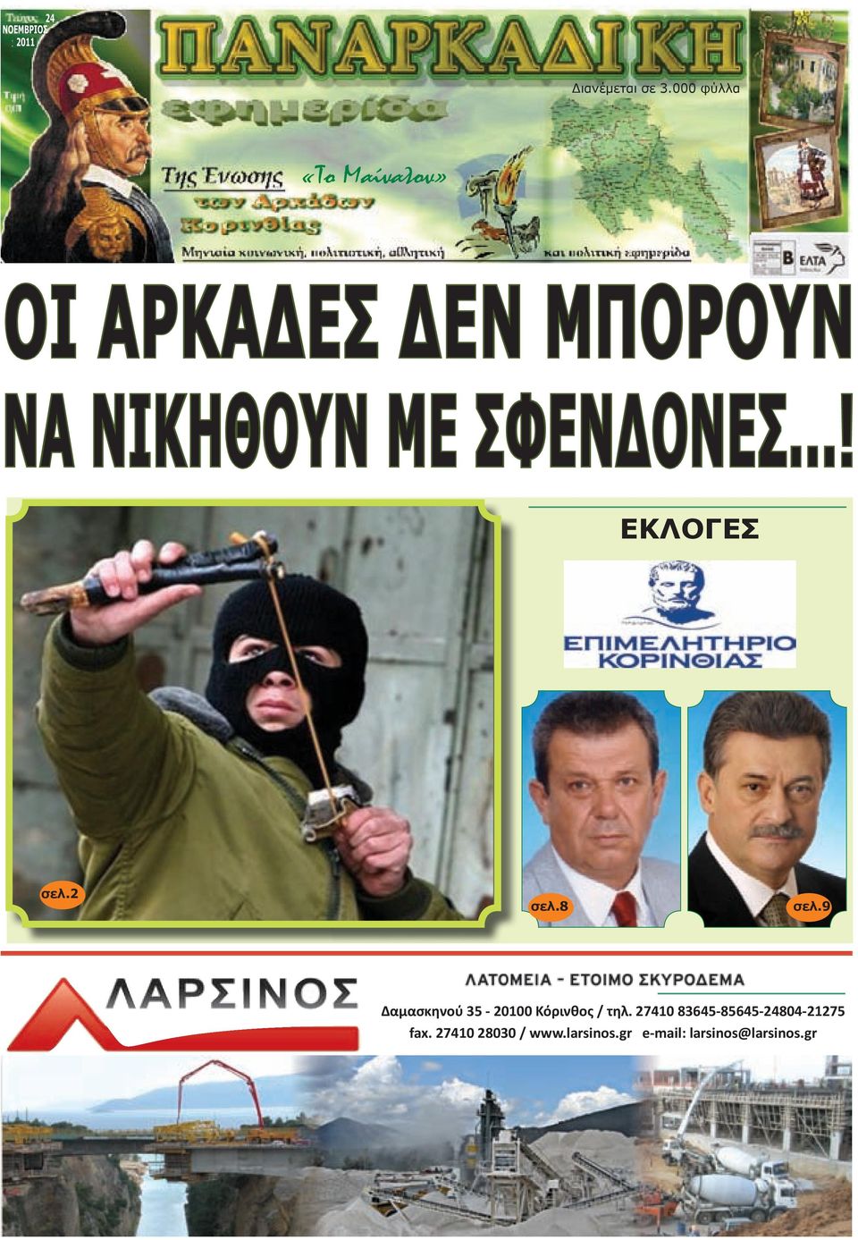 ΣΦΕΝΔΟΝΕΣ...! παιδιου» EΚΛΟΓΕΣ ΟΙ ΑΡΚΑΔΕΣ ΤΙΜΗΣΑΝ ΤΟΥΣ ΗΡΩΕΣ ΤΟΥ 40 ΕΙΝΑΙ ΚΑΙ ΔΙΚΟ ΜΑΣ ΠΑΙΔΙ... σελ.2 σελ.