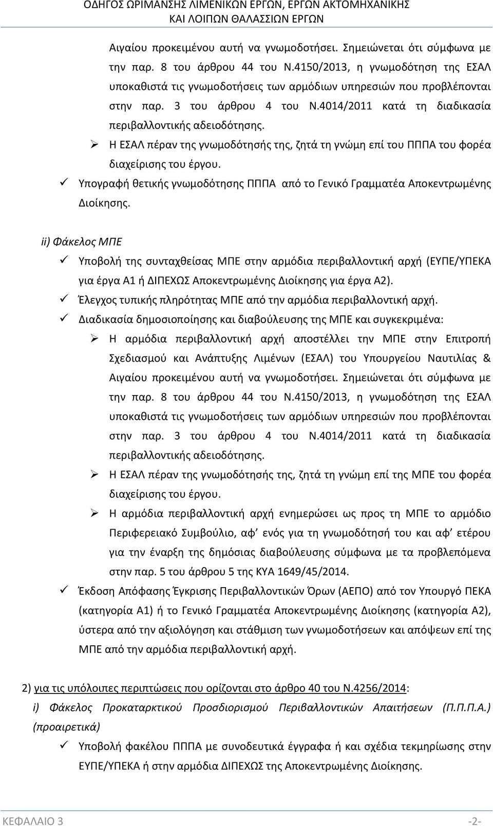 Η ΕΣΑΛ πέραν της γνωμοδότησής της, ζητά τη γνώμη επί του ΠΠΠΑ του φορέα διαχείρισης του έργου. Υπογραφή θετικής γνωμοδότησης ΠΠΠΑ από το Γενικό Γραμματέα Αποκεντρωμένης Διοίκησης.