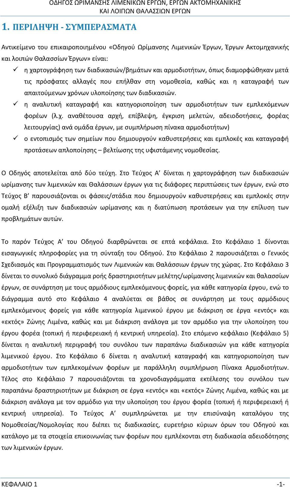 η αναλυτική καταγραφή και κατηγοριοποίηση των αρμοδιοτήτων των εμπλεκόμενων φορέων (λ.χ.