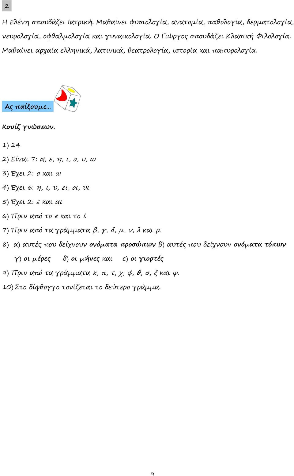 1) 24 2) Είναι 7: α, ε, η, ι, ο, υ, ω 3) Έχει 2: ο και ω 4) Έχει 6: η, ι, υ, ει, οι, υι 5) Έχει 2: ε και αι 6) Πριν από το e και το I.