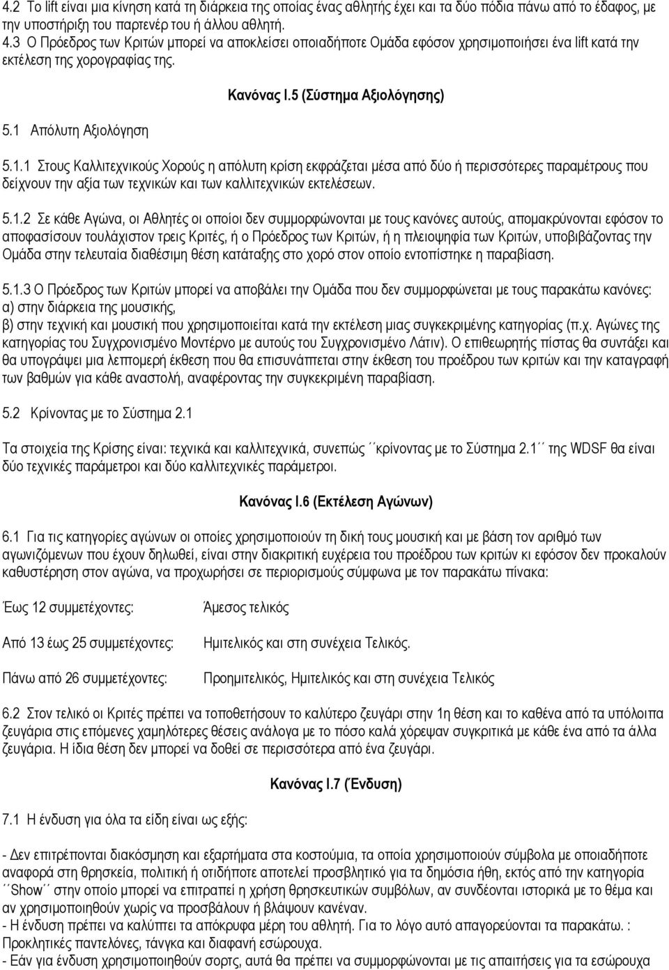 Απόλυτη Αξιολόγηση Κανόνας Ι.5 (Σύστηµα Αξιολόγησης) 5.1.