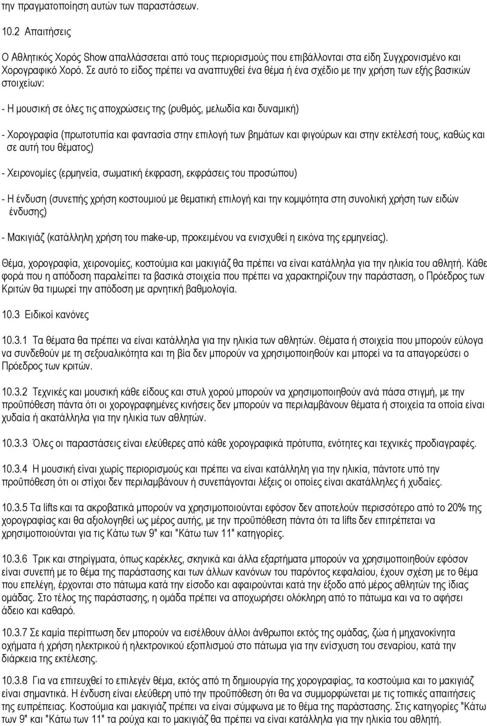 φαντασία στην επιλογή των βηµάτων και φιγούρων και στην εκτέλεσή τους, καθώς και σε αυτή του θέµατος) - Χειρονοµίες (ερµηνεία, σωµατική έκφραση, εκφράσεις του προσώπου) - Η ένδυση (συνεπής χρήση