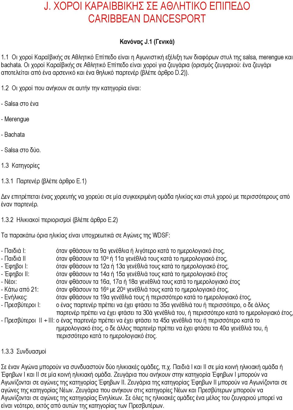 Οι χοροί Καραϊβικής σε Αθλητικό Επίπεδο είναι χοροί για ζευγάρια (ορισµός ζευγαριού: ένα ζευγάρι αποτελείται από ένα αρσενικό και ένα θηλυκό παρτενέρ (βλέπε άρθρο D.2)). 1.