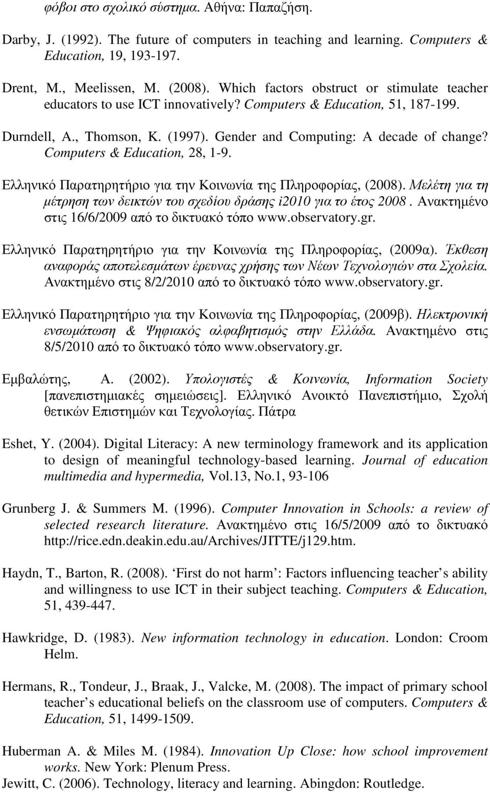 Computers & Education, 28, 1-9. Ελληνικό Παρατηρητήριο για την Κοινωνία της Πληροφορίας, (2008). Μελέτη για τη µέτρηση των δεικτών του σχεδίου δράσης i2010 για το έτος 2008.
