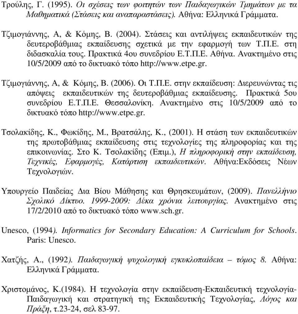 Ανακτηµένο στις 10/5/2009 από το δικτυακό τόπο http://www.etpe.gr. Τζιµογιάννης, Α, & Κόµης, Β. (2006). Οι Τ.Π.Ε. στην εκπαίδευση: ιερευνώντας τις απόψεις εκπαιδευτικών της δευτεροβάθµιας εκπαίδευσης.
