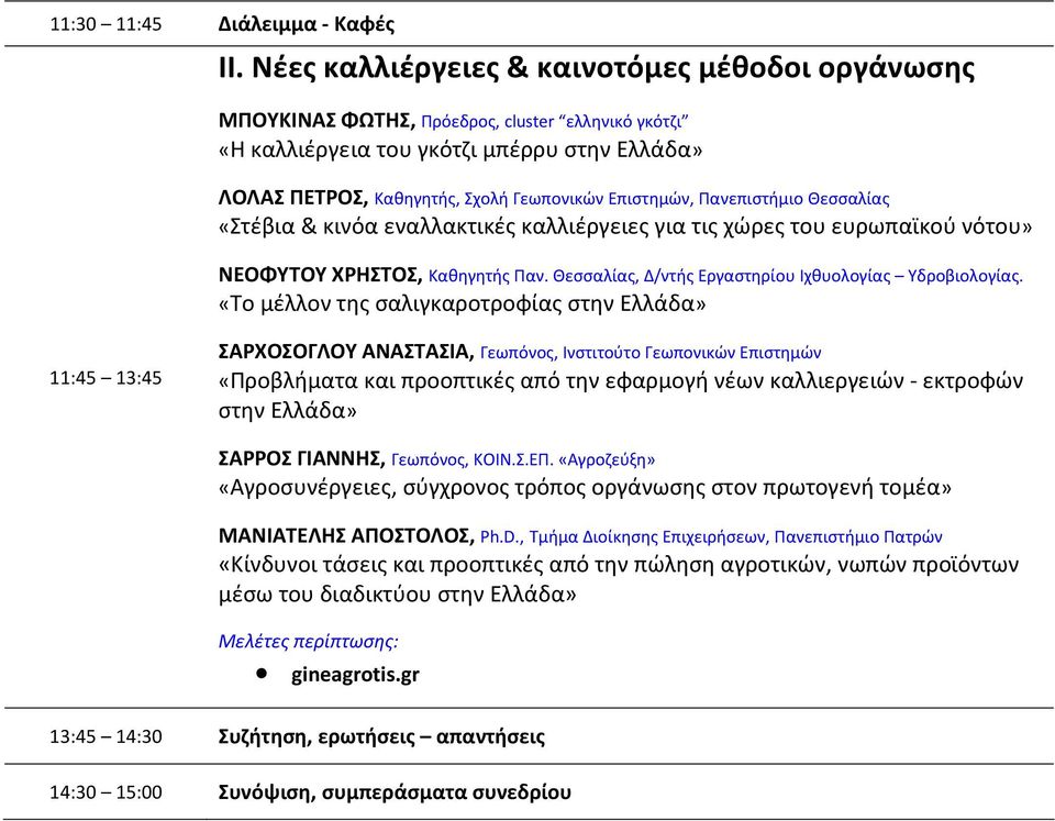 Πανεπιστήμιο Θεσσαλίας «Στέβια & κινόα εναλλακτικές καλλιέργειες για τις χώρες του ευρωπαϊκού νότου» ΝΕΟΦΥΤΟΥ ΧΡΗΣΤΟΣ, Καθηγητής Παν. Θεσσαλίας, Δ/ντής Εργαστηρίου Ιχθυολογίας Υδροβιολογίας.