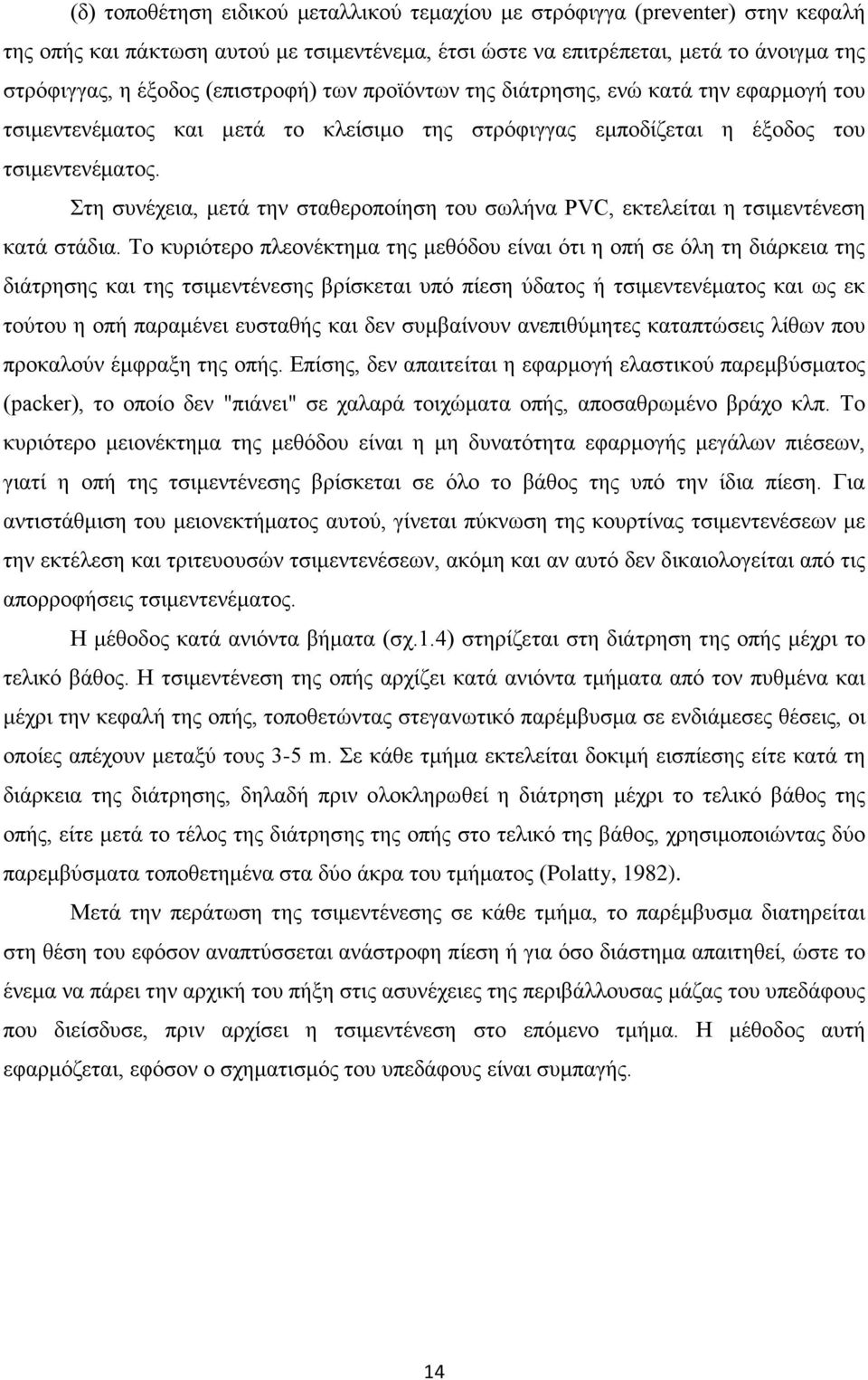 Στη συνέχεια, μετά την σταθεροποίηση του σωλήνα PVC, εκτελείται η τσιμεντένεση κατά στάδια.