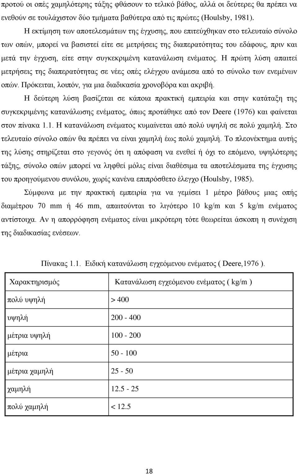 συγκεκριμένη κατανάλωση ενέματος. Η πρώτη λύση απαιτεί μετρήσεις της διαπερατότητας σε νέες οπές ελέγχου ανάμεσα από το σύνολο των ενεμένων οπών.